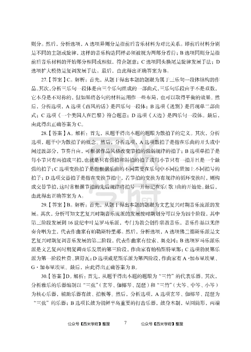 24上-高中笔试科目三《学科知识与教学能力》模拟卷-高中音乐答案解析_4-教培资料-26年最新资料-同步更新_初中高中教资_03科三专项（进去保存报考的学科即可）_高中