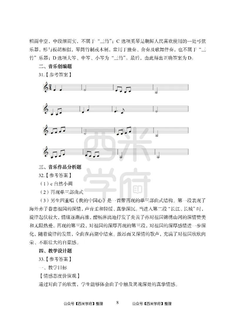 24上-高中笔试科目三《学科知识与教学能力》模拟卷-高中音乐答案解析_4-教培资料-26年最新资料-同步更新_初中高中教资_03科三专项（进去保存报考的学科即可）_高中