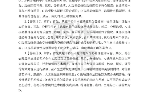 24上-高中笔试科目三《学科知识与教学能力》模拟卷-高中音乐答案解析_4-教培资料-26年最新资料-同步更新_初中高中教资_03科三专项（进去保存报考的学科即可）_高中