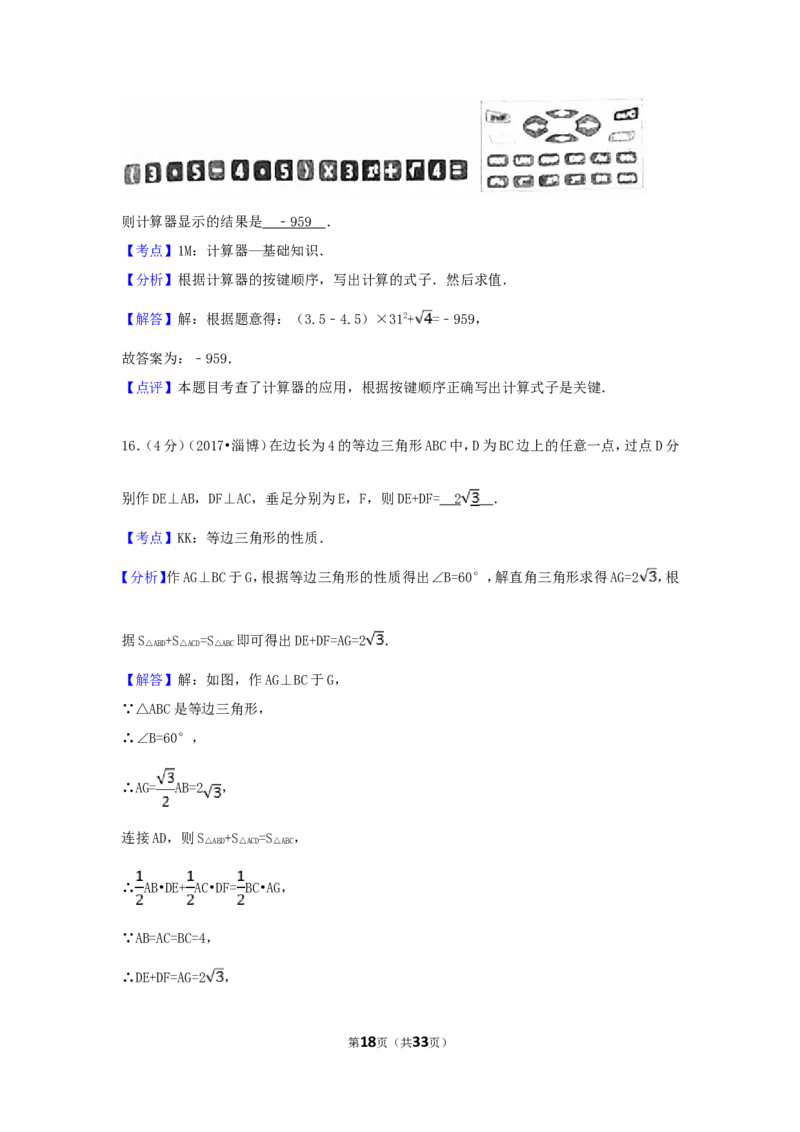 2017年山东省淄博市中考数学试卷（含解析版）_中考真题_2.数学中考真题2015-2024年_2017年全国中考数学160份
