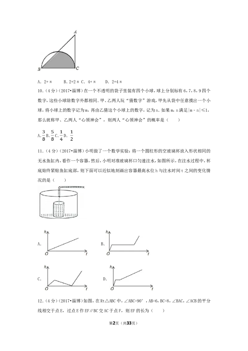 2017年山东省淄博市中考数学试卷（含解析版）_中考真题_2.数学中考真题2015-2024年_2017年全国中考数学160份
