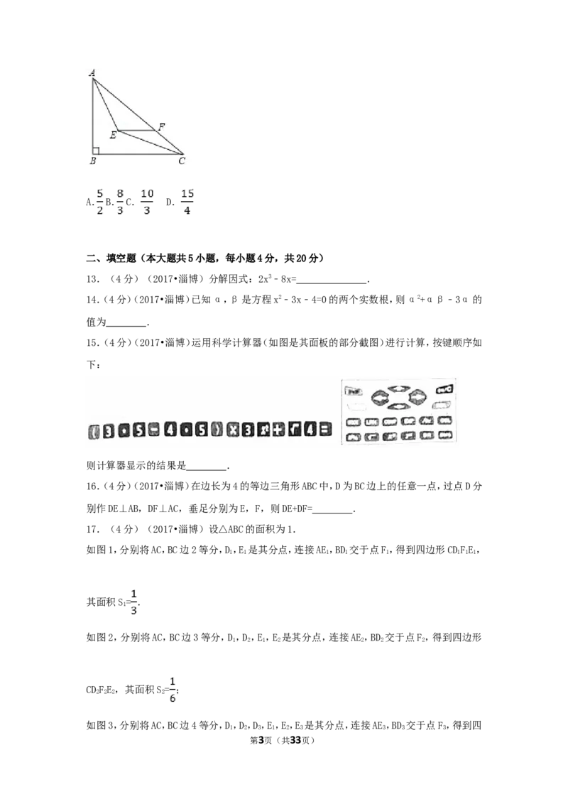 2017年山东省淄博市中考数学试卷（含解析版）_中考真题_2.数学中考真题2015-2024年_2017年全国中考数学160份