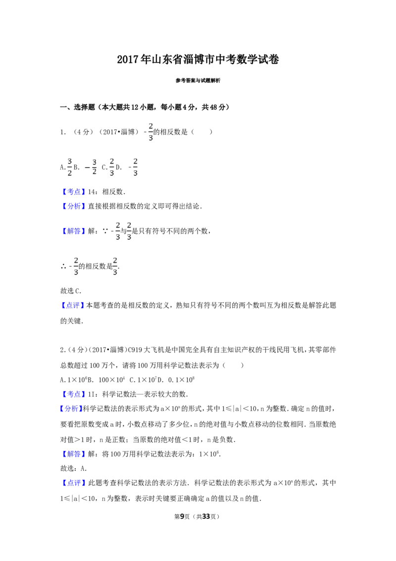 2017年山东省淄博市中考数学试卷（含解析版）_中考真题_2.数学中考真题2015-2024年_2017年全国中考数学160份