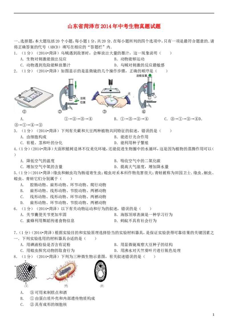 2014年菏泽市中考生物试题_中考真题_8.生物中考真题2015-2024年_地区卷_山东省_菏泽生物10-22