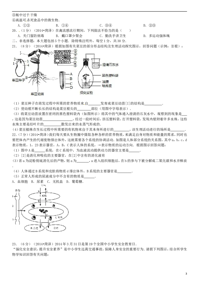 2014年菏泽市中考生物试题_中考真题_8.生物中考真题2015-2024年_地区卷_山东省_菏泽生物10-22