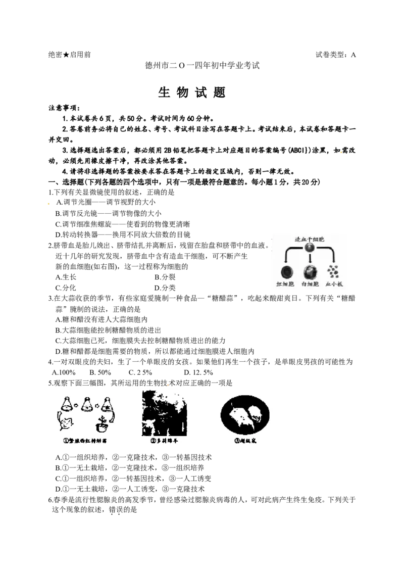 2014年德州市中考生物试题及答案_中考真题_8.生物中考真题2015-2024年_地区卷_山东省_山东德州生物11-20