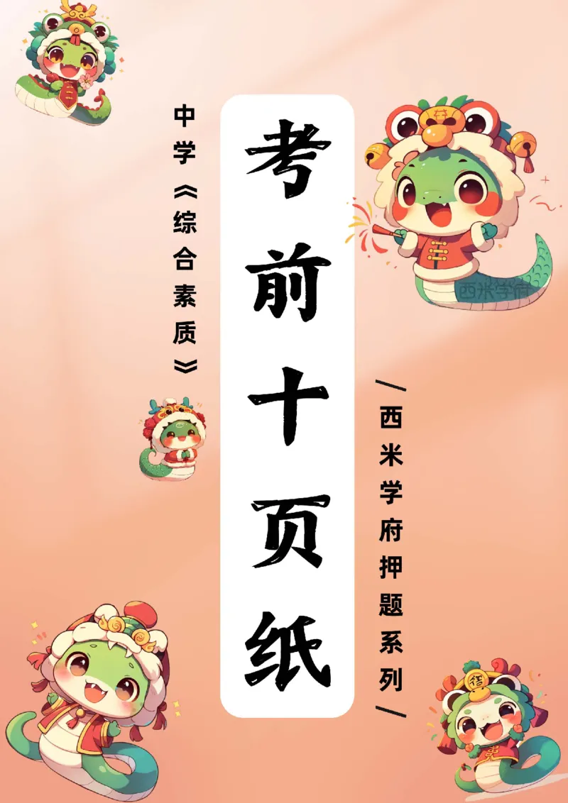 25上中学-综合素质-考前十页纸公众号：双马尾资料库_4-教培资料-26年最新资料-同步更新_科一科二电子资料合集中小幼（笔记真题知识点汇总等）文件多，按需保存_01西米合集