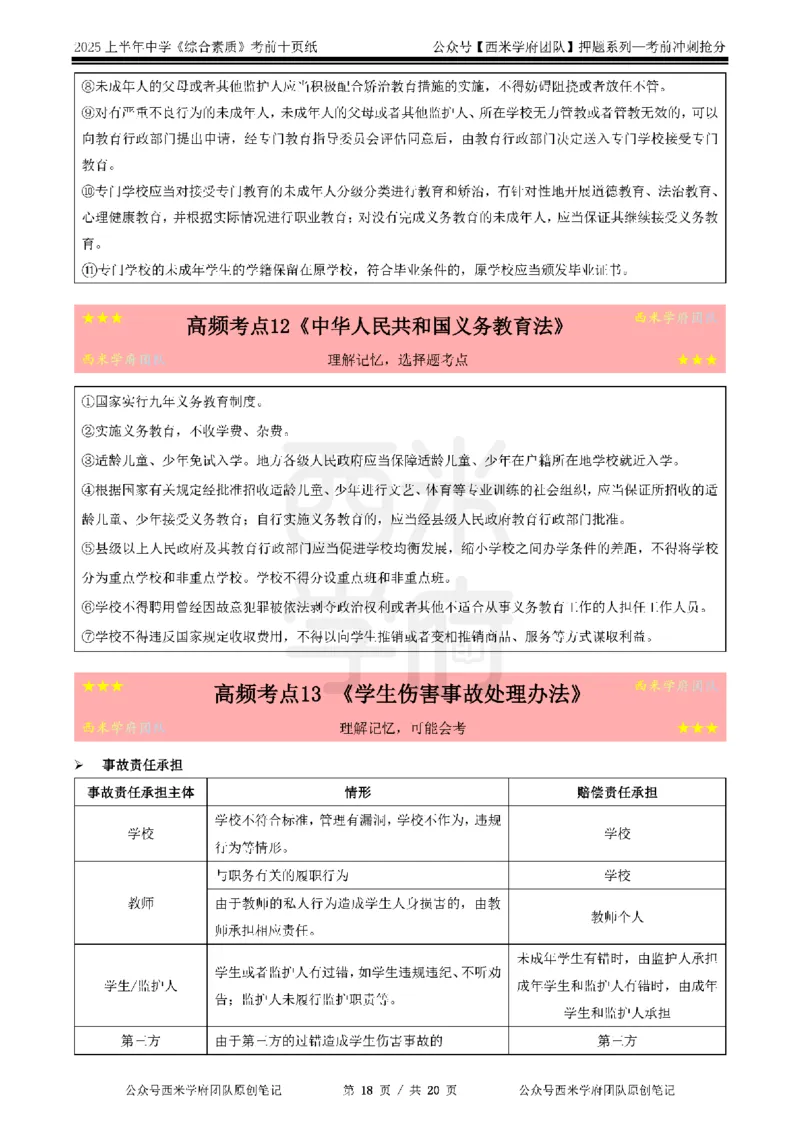 25上中学-综合素质-考前十页纸公众号：双马尾资料库_4-教培资料-26年最新资料-同步更新_科一科二电子资料合集中小幼（笔记真题知识点汇总等）文件多，按需保存_01西米合集