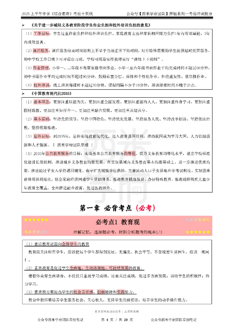25上中学-综合素质-考前十页纸公众号：双马尾资料库_4-教培资料-26年最新资料-同步更新_科一科二电子资料合集中小幼（笔记真题知识点汇总等）文件多，按需保存_01西米合集