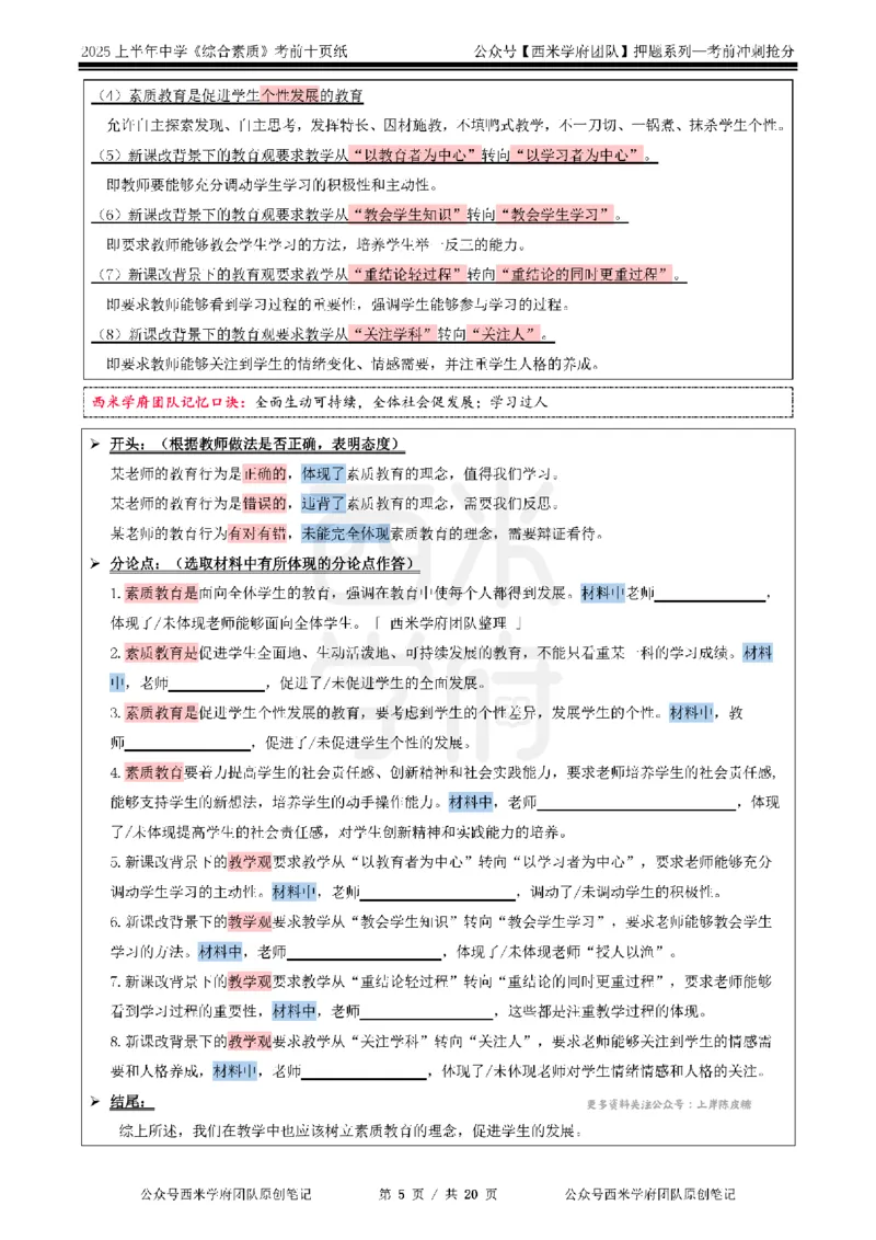 25上中学-综合素质-考前十页纸公众号：双马尾资料库_4-教培资料-26年最新资料-同步更新_科一科二电子资料合集中小幼（笔记真题知识点汇总等）文件多，按需保存_01西米合集