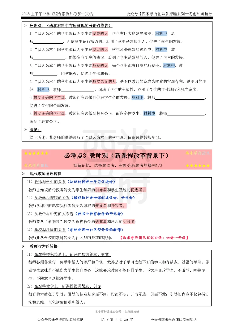 25上中学-综合素质-考前十页纸公众号：双马尾资料库_4-教培资料-26年最新资料-同步更新_科一科二电子资料合集中小幼（笔记真题知识点汇总等）文件多，按需保存_01西米合集