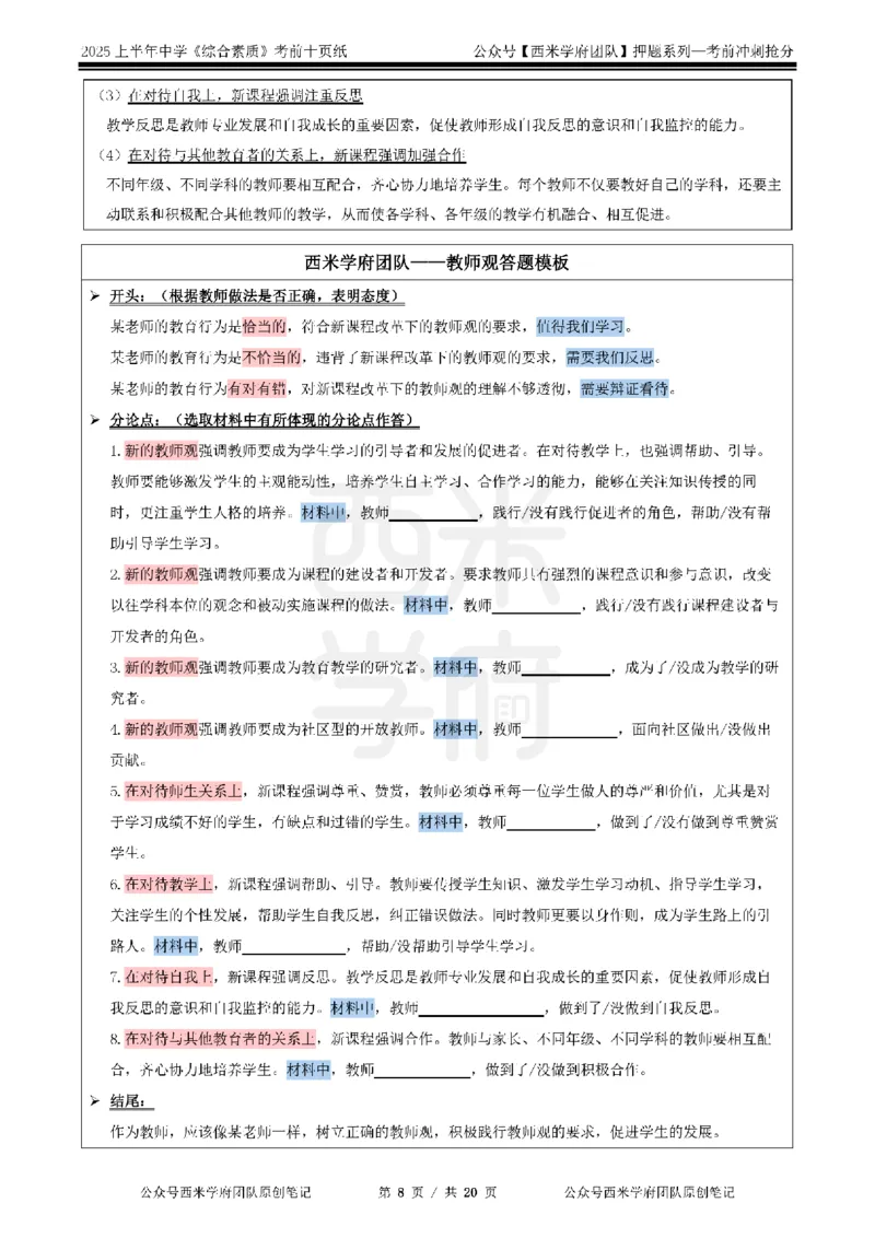 25上中学-综合素质-考前十页纸公众号：双马尾资料库_4-教培资料-26年最新资料-同步更新_科一科二电子资料合集中小幼（笔记真题知识点汇总等）文件多，按需保存_01西米合集