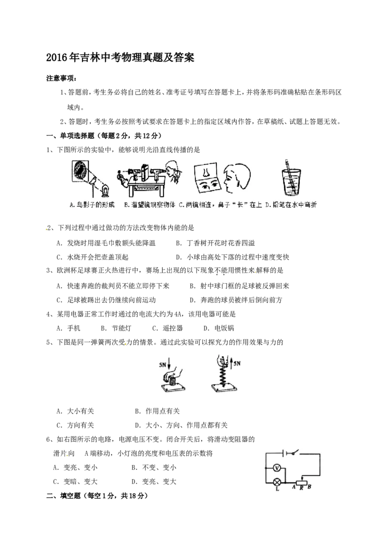 2016年吉林中考物理真题及答案_中考真题_4.物理中考真题2015-2024年_地区卷_吉林物理11-22