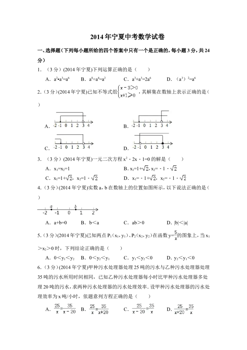 2014年宁夏省中考数学试卷（含解析版）_中考真题_2.数学中考真题2015-2024年_2014年全国中考数学170份