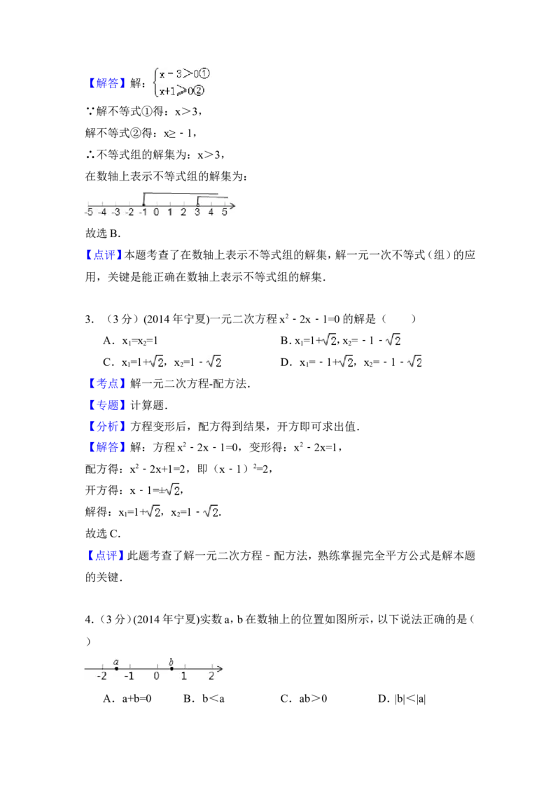 2014年宁夏省中考数学试卷（含解析版）_中考真题_2.数学中考真题2015-2024年_2014年全国中考数学170份
