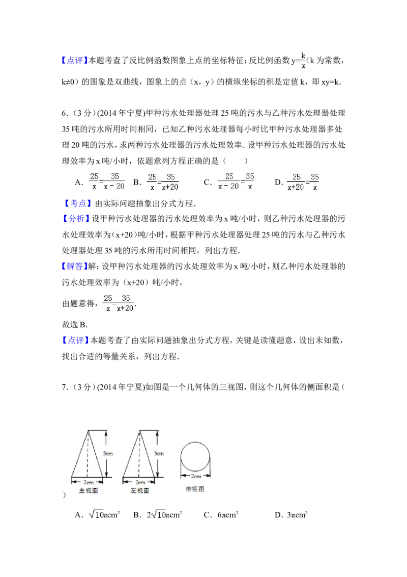 2014年宁夏省中考数学试卷（含解析版）_中考真题_2.数学中考真题2015-2024年_2014年全国中考数学170份