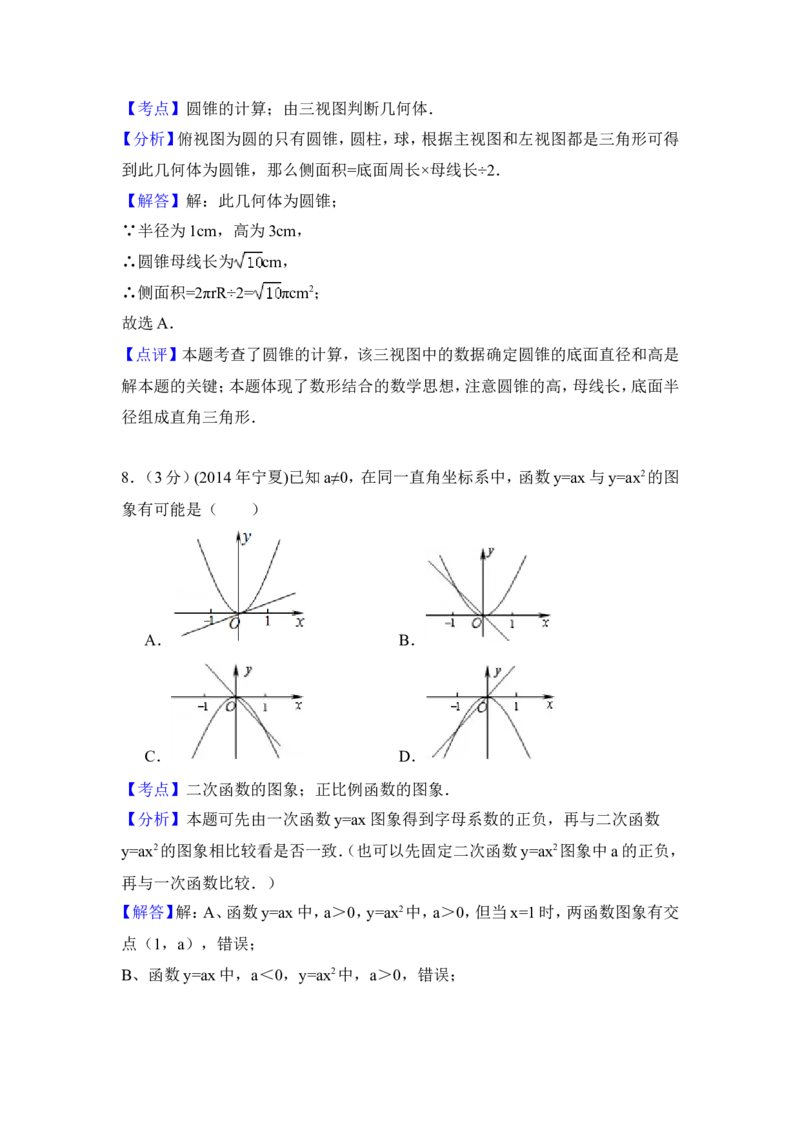 2014年宁夏省中考数学试卷（含解析版）_中考真题_2.数学中考真题2015-2024年_2014年全国中考数学170份