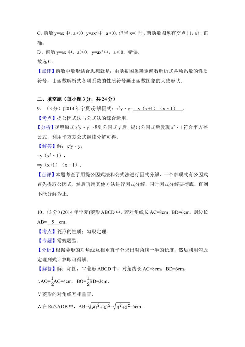 2014年宁夏省中考数学试卷（含解析版）_中考真题_2.数学中考真题2015-2024年_2014年全国中考数学170份