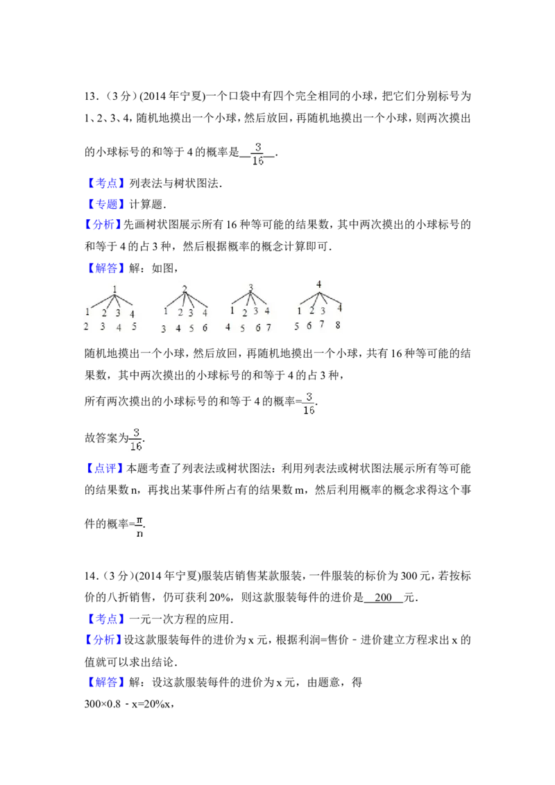 2014年宁夏省中考数学试卷（含解析版）_中考真题_2.数学中考真题2015-2024年_2014年全国中考数学170份