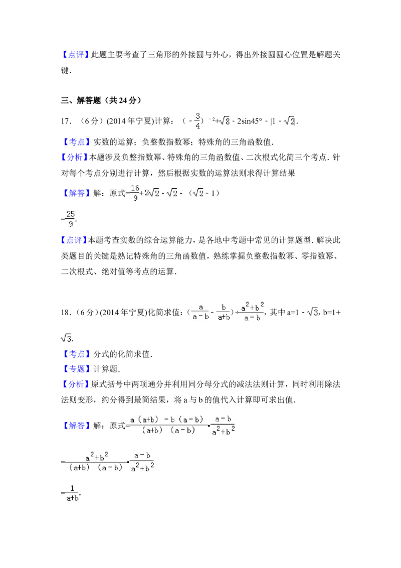 2014年宁夏省中考数学试卷（含解析版）_中考真题_2.数学中考真题2015-2024年_2014年全国中考数学170份