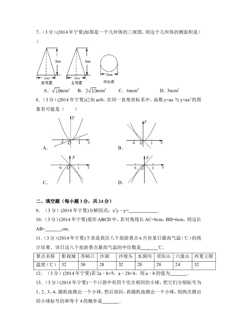 2014年宁夏省中考数学试卷（含解析版）_中考真题_2.数学中考真题2015-2024年_2014年全国中考数学170份