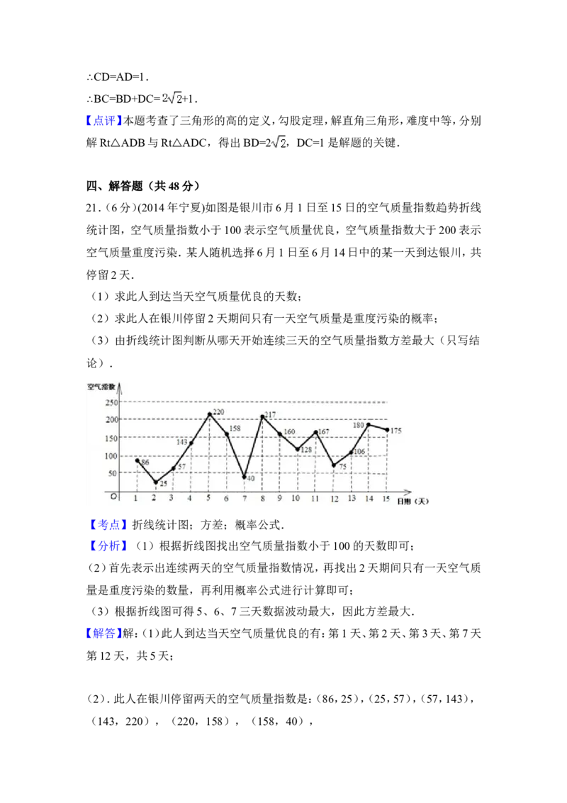 2014年宁夏省中考数学试卷（含解析版）_中考真题_2.数学中考真题2015-2024年_2014年全国中考数学170份