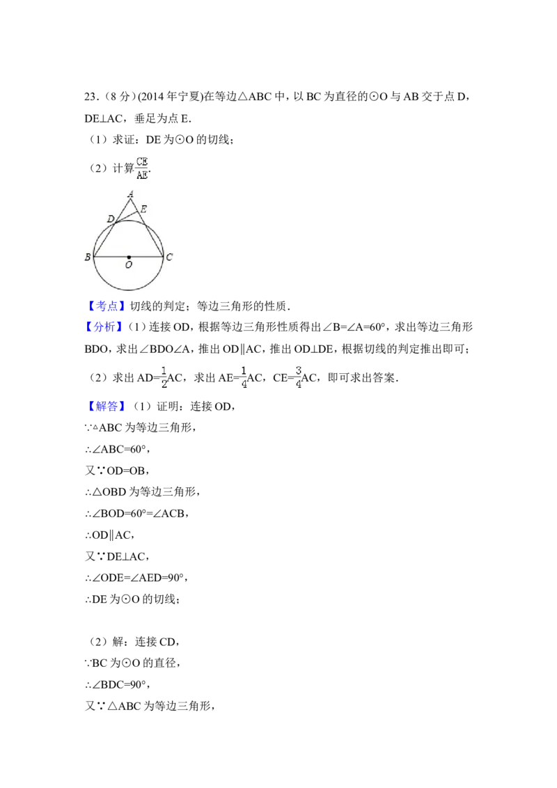2014年宁夏省中考数学试卷（含解析版）_中考真题_2.数学中考真题2015-2024年_2014年全国中考数学170份