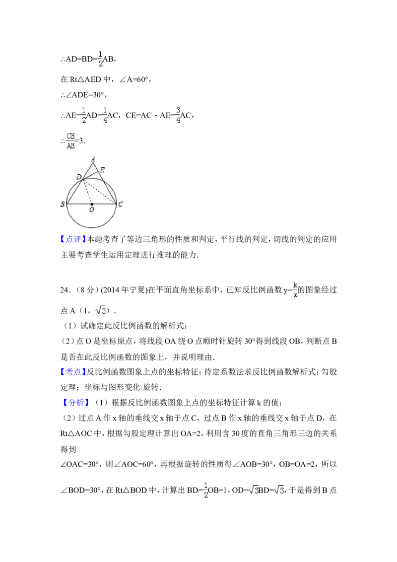2014年宁夏省中考数学试卷（含解析版）_中考真题_2.数学中考真题2015-2024年_2014年全国中考数学170份