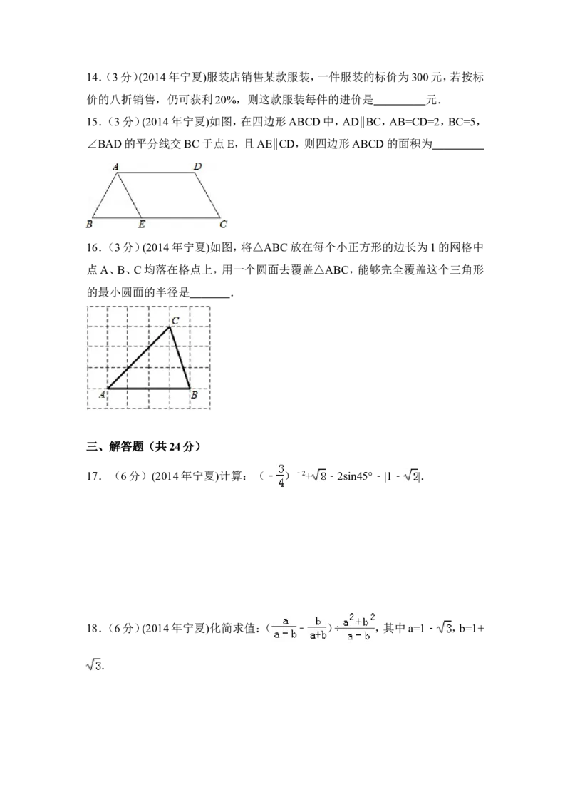 2014年宁夏省中考数学试卷（含解析版）_中考真题_2.数学中考真题2015-2024年_2014年全国中考数学170份