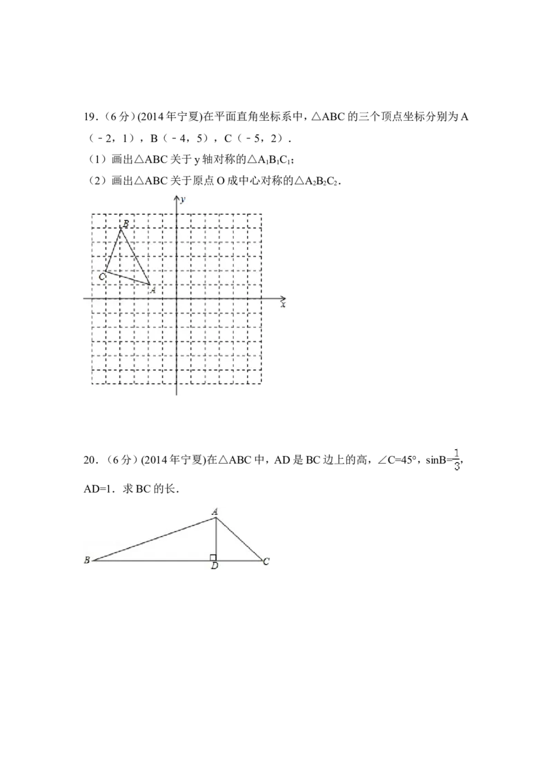 2014年宁夏省中考数学试卷（含解析版）_中考真题_2.数学中考真题2015-2024年_2014年全国中考数学170份