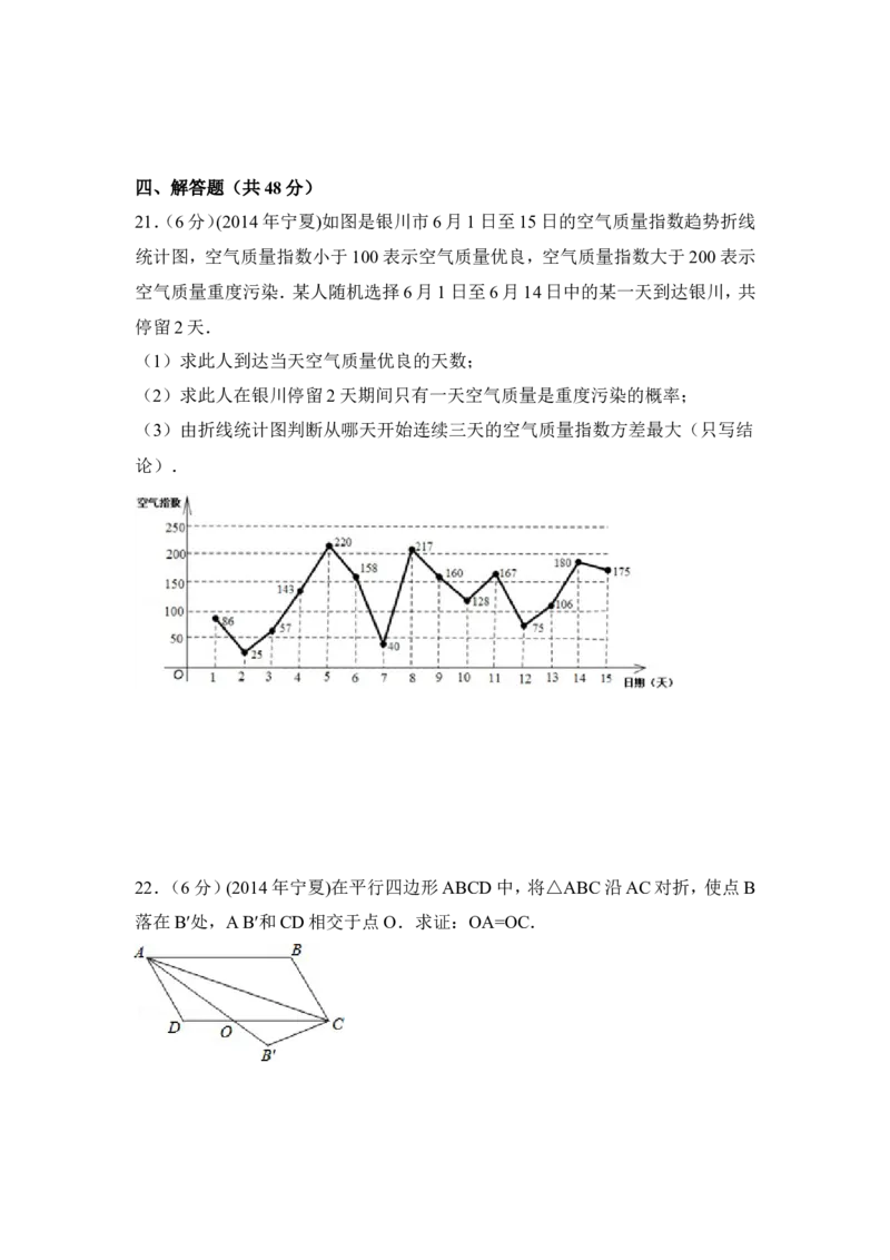2014年宁夏省中考数学试卷（含解析版）_中考真题_2.数学中考真题2015-2024年_2014年全国中考数学170份