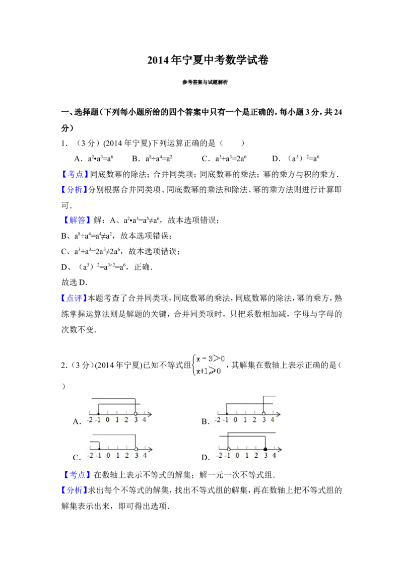 2014年宁夏省中考数学试卷（含解析版）_中考真题_2.数学中考真题2015-2024年_2014年全国中考数学170份