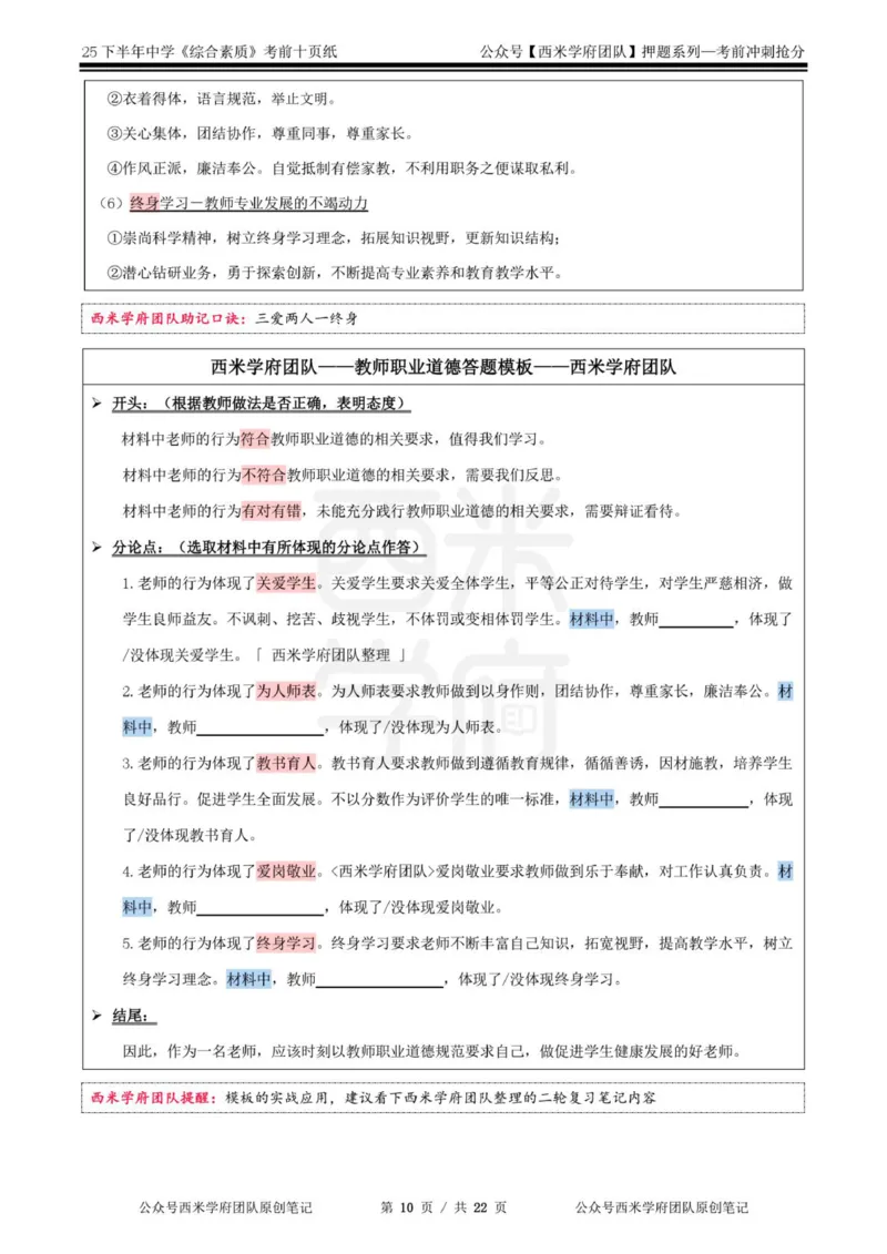 25下中学-综合素质-考前十页纸_4-教培资料-26年最新资料-同步更新_初中高中教资_2025下中学教资笔试_中学冲刺急救包_中学.考前十页纸