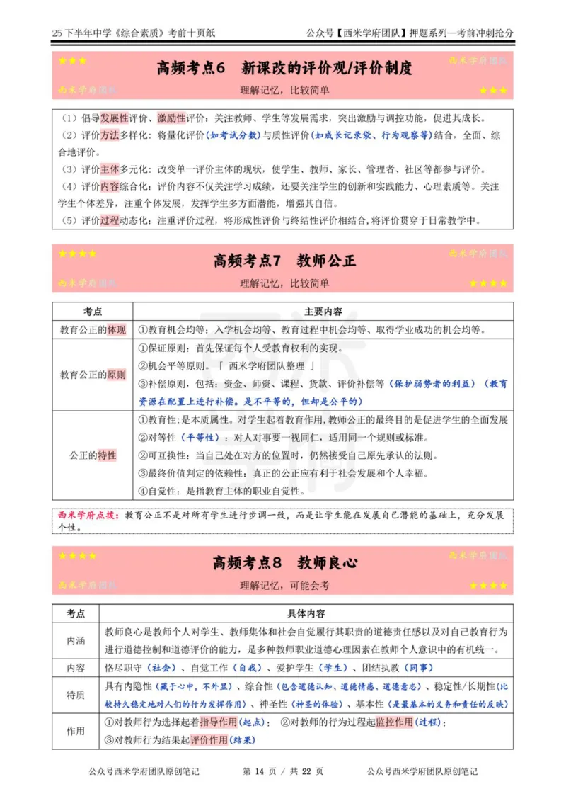 25下中学-综合素质-考前十页纸_4-教培资料-26年最新资料-同步更新_初中高中教资_2025下中学教资笔试_中学冲刺急救包_中学.考前十页纸