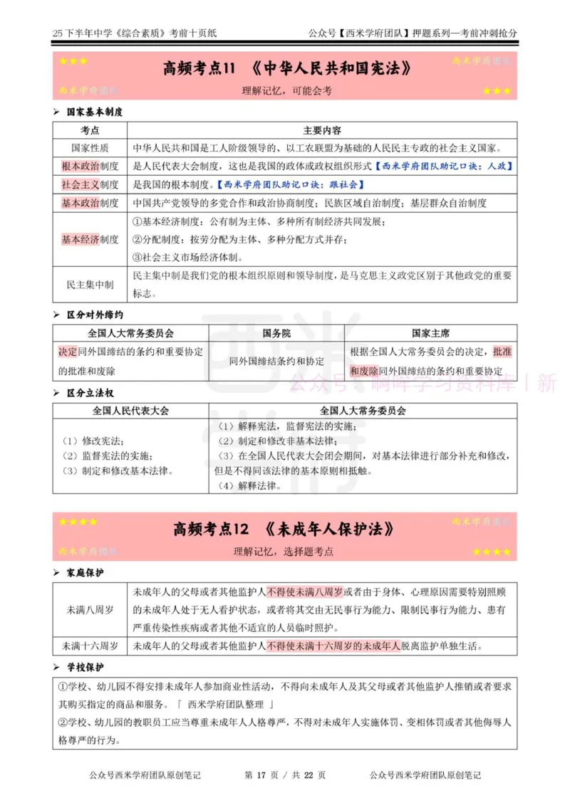 25下中学-综合素质-考前十页纸_4-教培资料-26年最新资料-同步更新_初中高中教资_2025下中学教资笔试_中学冲刺急救包_中学.考前十页纸
