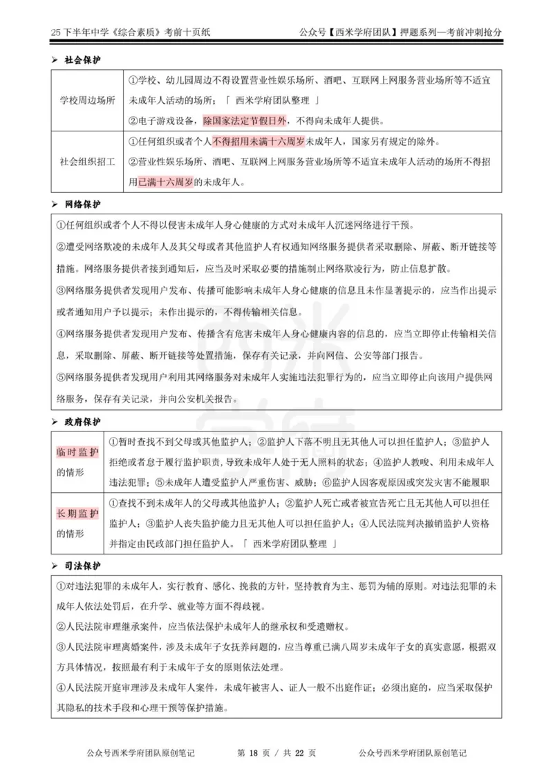 25下中学-综合素质-考前十页纸_4-教培资料-26年最新资料-同步更新_初中高中教资_2025下中学教资笔试_中学冲刺急救包_中学.考前十页纸