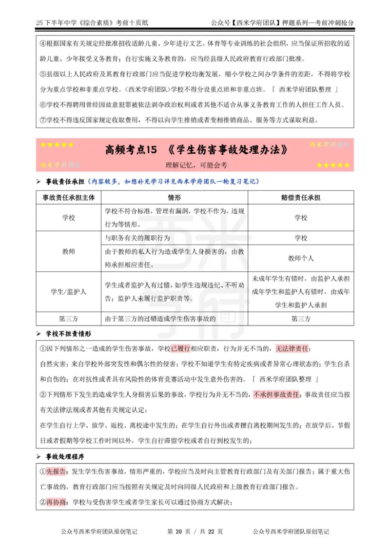 25下中学-综合素质-考前十页纸_4-教培资料-26年最新资料-同步更新_初中高中教资_2025下中学教资笔试_中学冲刺急救包_中学.考前十页纸