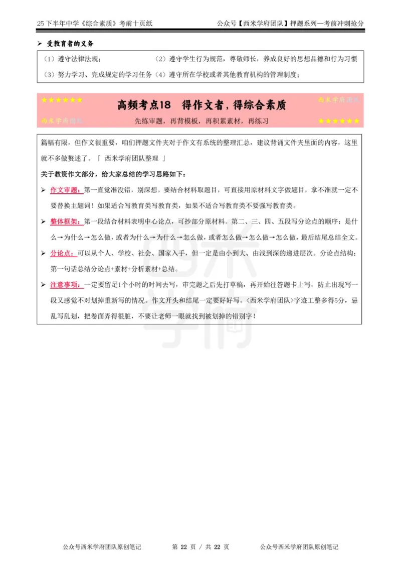 25下中学-综合素质-考前十页纸_4-教培资料-26年最新资料-同步更新_初中高中教资_2025下中学教资笔试_中学冲刺急救包_中学.考前十页纸