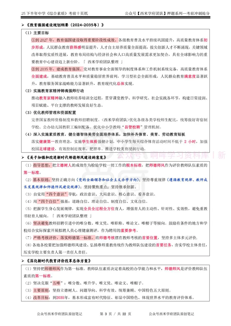 25下中学-综合素质-考前十页纸_4-教培资料-26年最新资料-同步更新_初中高中教资_2025下中学教资笔试_中学冲刺急救包_中学.考前十页纸