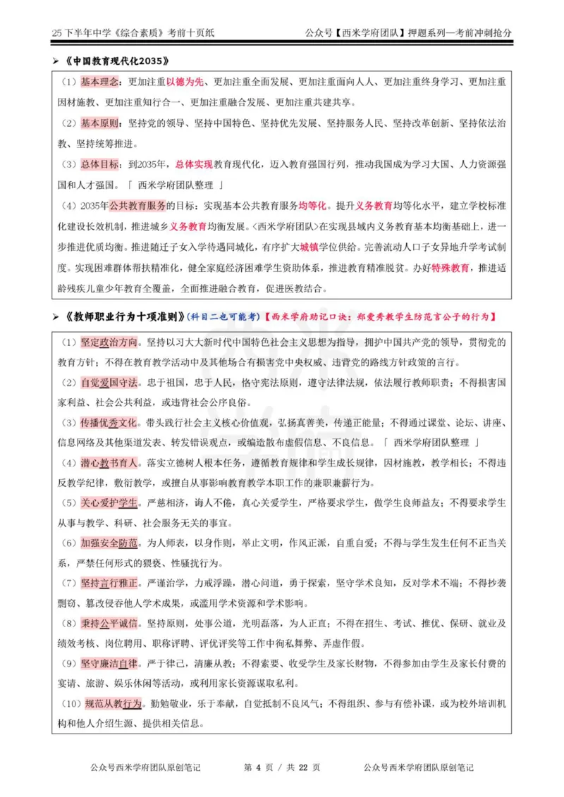 25下中学-综合素质-考前十页纸_4-教培资料-26年最新资料-同步更新_初中高中教资_2025下中学教资笔试_中学冲刺急救包_中学.考前十页纸