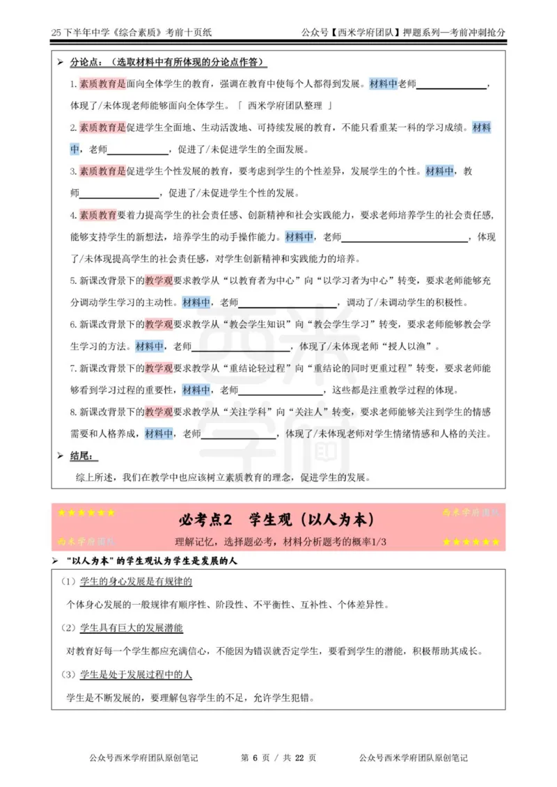 25下中学-综合素质-考前十页纸_4-教培资料-26年最新资料-同步更新_初中高中教资_2025下中学教资笔试_中学冲刺急救包_中学.考前十页纸