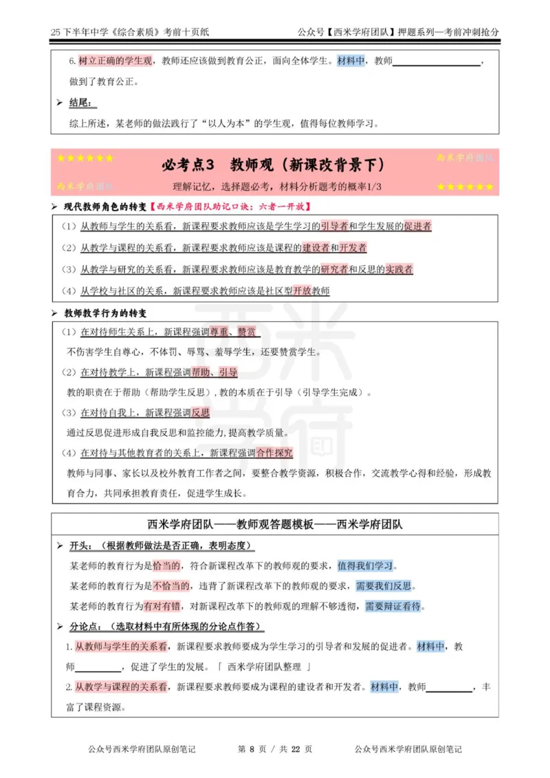 25下中学-综合素质-考前十页纸_4-教培资料-26年最新资料-同步更新_初中高中教资_2025下中学教资笔试_中学冲刺急救包_中学.考前十页纸