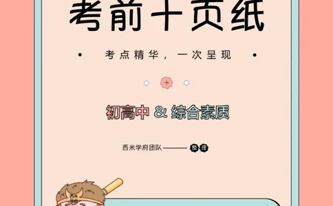 25下中学-综合素质-考前十页纸_4-教培资料-26年最新资料-同步更新_初中高中教资_2025下中学教资笔试_中学冲刺急救包_中学.考前十页纸