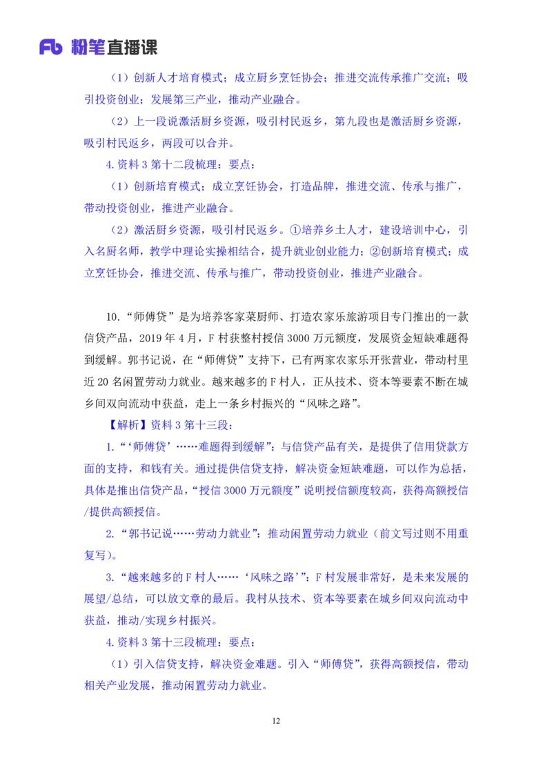 申论3公众号：上岸的资料_2026考公资料_（10）粉笔_2025粉笔国考省考980（课＋笔记）_粉笔980（25多省）_22025FB江苏省考980系统班_2.全强化提升_全（12）笔记