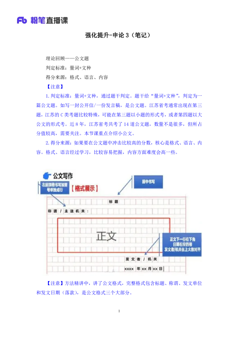 申论3公众号：上岸的资料_2026考公资料_（10）粉笔_2025粉笔国考省考980（课＋笔记）_粉笔980（25多省）_22025FB江苏省考980系统班_2.全强化提升_全（12）笔记