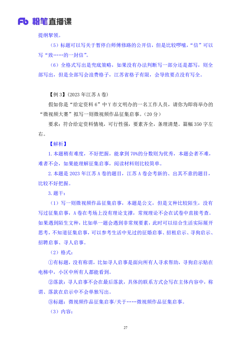 申论3公众号：上岸的资料_2026考公资料_（10）粉笔_2025粉笔国考省考980（课＋笔记）_粉笔980（25多省）_22025FB江苏省考980系统班_2.全强化提升_全（12）笔记