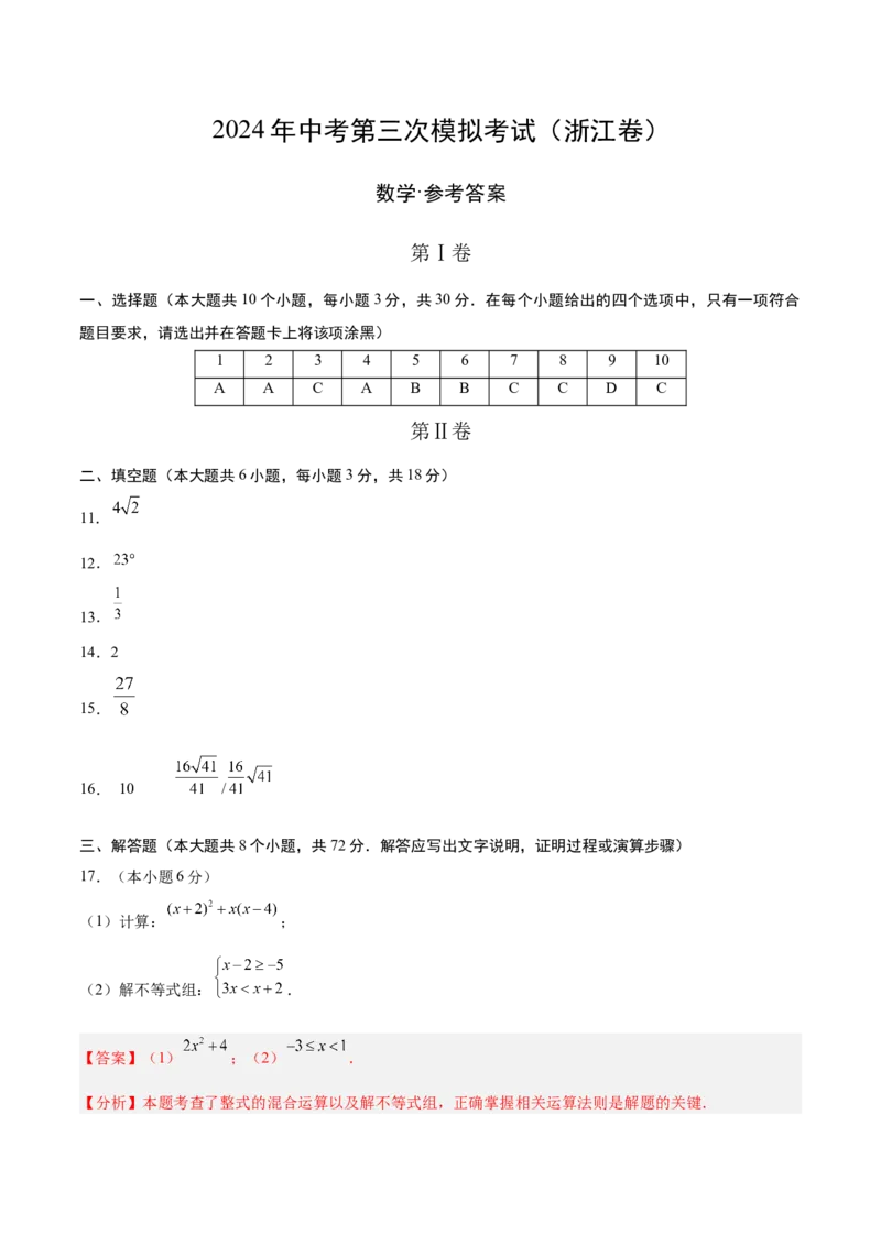 数学（浙江卷）（参考答案及评分标准）_2数学总复习_赠送：2024中考模拟题数学_三模（42套）_数学（浙江卷）