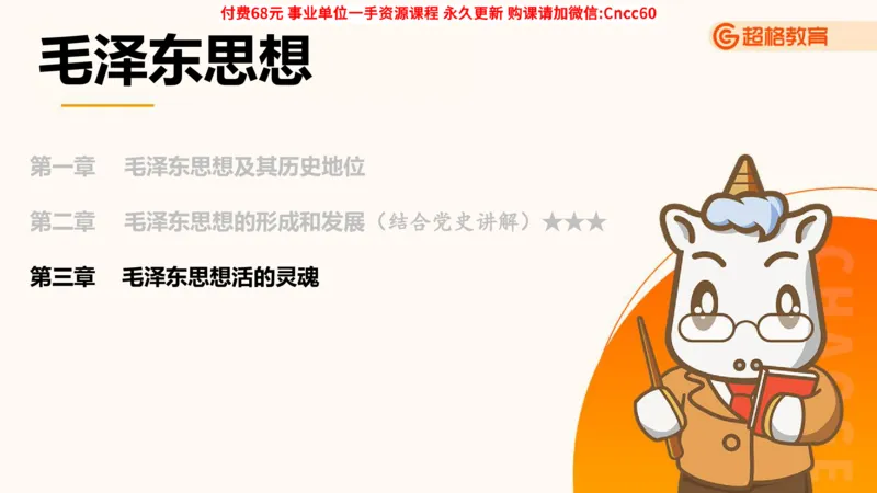 毛中特课件_2026考公资料_（05）超格_行测申论2025超格合集(行测&申论&政治理论)_璐璐2025超G公基＋综合写作全程班(事业单位三支一扶通用)_1.公基（璐璐）_课件