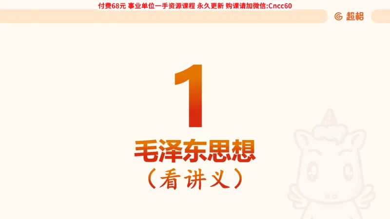 毛中特课件_2026考公资料_（05）超格_行测申论2025超格合集(行测&申论&政治理论)_璐璐2025超G公基＋综合写作全程班(事业单位三支一扶通用)_1.公基（璐璐）_课件