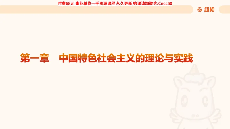 毛中特课件_2026考公资料_（05）超格_行测申论2025超格合集(行测&申论&政治理论)_璐璐2025超G公基＋综合写作全程班(事业单位三支一扶通用)_1.公基（璐璐）_课件